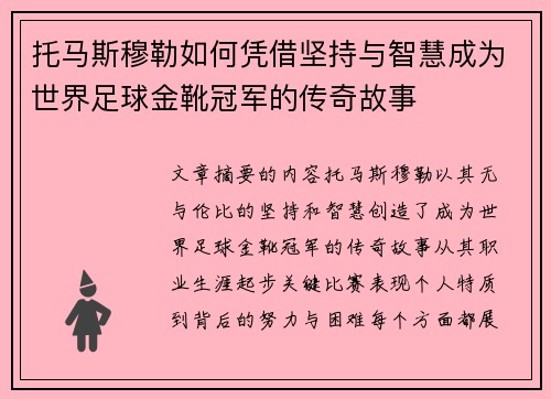 托马斯穆勒如何凭借坚持与智慧成为世界足球金靴冠军的传奇故事
