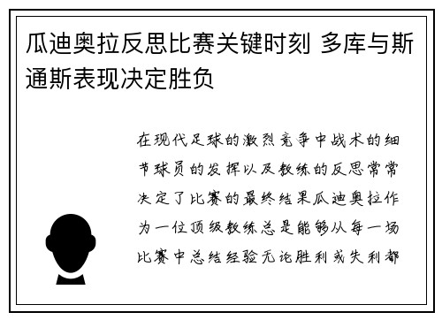 瓜迪奥拉反思比赛关键时刻 多库与斯通斯表现决定胜负