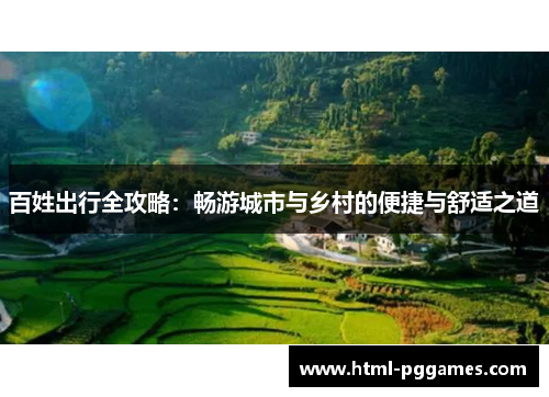 百姓出行全攻略：畅游城市与乡村的便捷与舒适之道