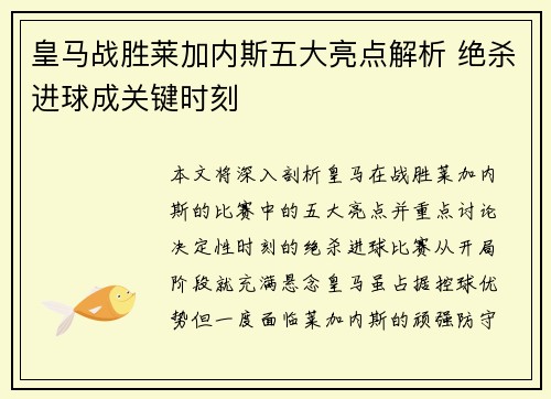 皇马战胜莱加内斯五大亮点解析 绝杀进球成关键时刻