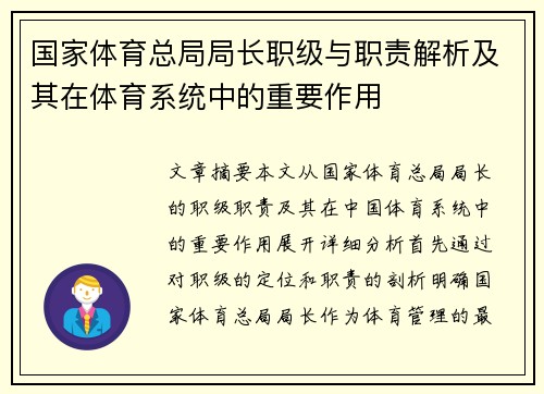 国家体育总局局长职级与职责解析及其在体育系统中的重要作用