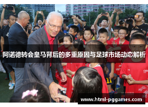 阿诺德转会皇马背后的多重原因与足球市场动态解析