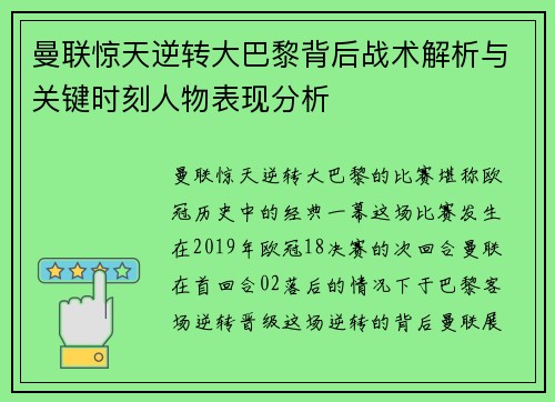 曼联惊天逆转大巴黎背后战术解析与关键时刻人物表现分析