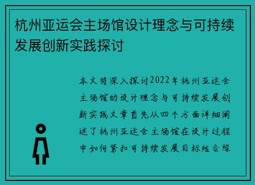 杭州亚运会主场馆设计理念与可持续发展创新实践探讨