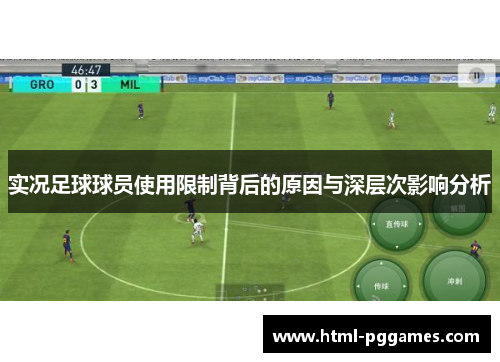 实况足球球员使用限制背后的原因与深层次影响分析
