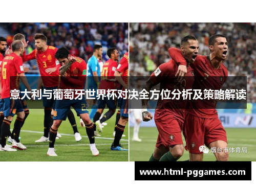 意大利与葡萄牙世界杯对决全方位分析及策略解读