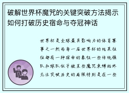 破解世界杯魔咒的关键突破方法揭示如何打破历史宿命与夺冠神话