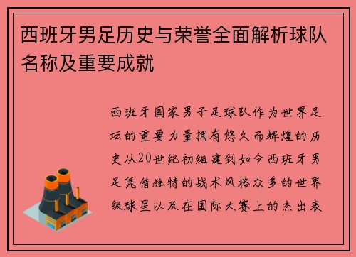 西班牙男足历史与荣誉全面解析球队名称及重要成就
