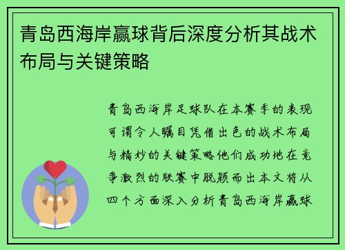 青岛西海岸赢球背后深度分析其战术布局与关键策略