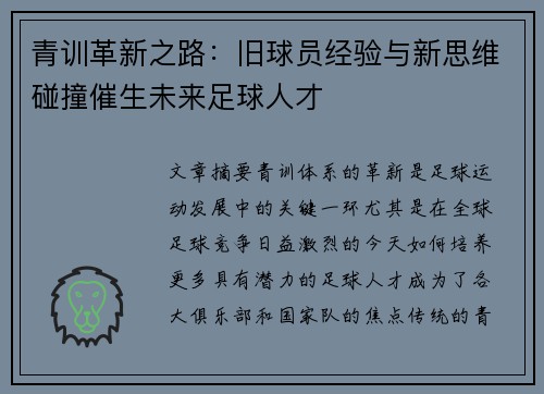 青训革新之路：旧球员经验与新思维碰撞催生未来足球人才