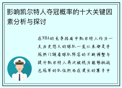 影响凯尔特人夺冠概率的十大关键因素分析与探讨