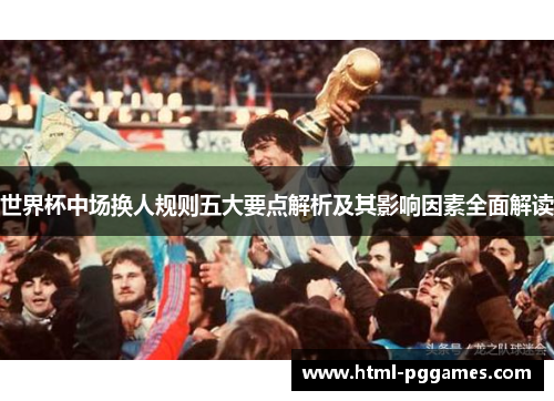 世界杯中场换人规则五大要点解析及其影响因素全面解读