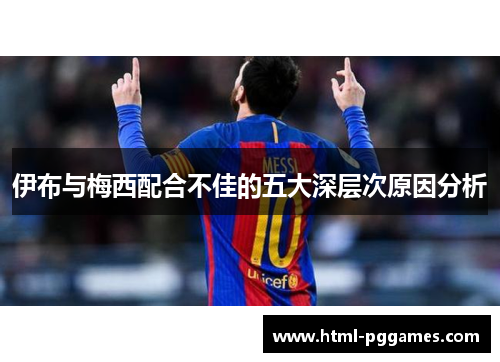 伊布与梅西配合不佳的五大深层次原因分析