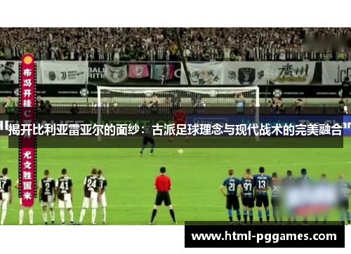 揭开比利亚雷亚尔的面纱：古派足球理念与现代战术的完美融合