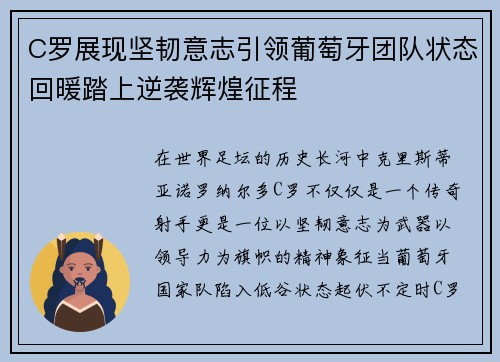 C罗展现坚韧意志引领葡萄牙团队状态回暖踏上逆袭辉煌征程