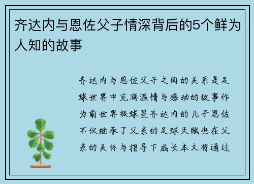 齐达内与恩佐父子情深背后的5个鲜为人知的故事