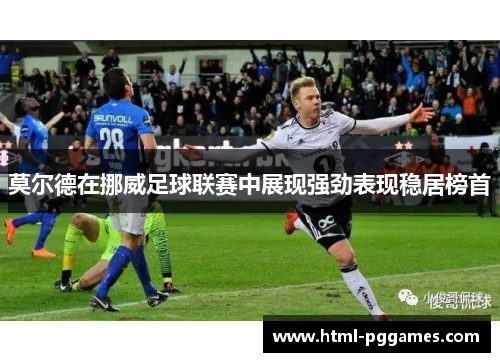莫尔德在挪威足球联赛中展现强劲表现稳居榜首