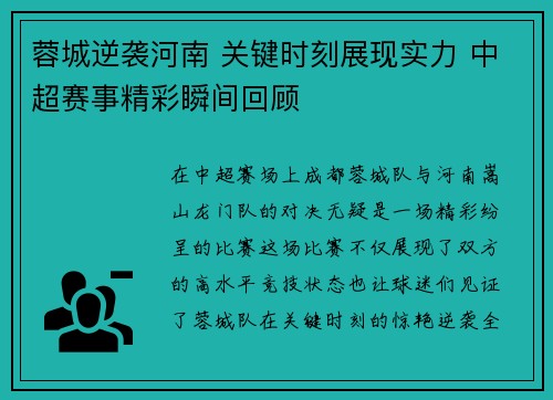 蓉城逆袭河南 关键时刻展现实力 中超赛事精彩瞬间回顾