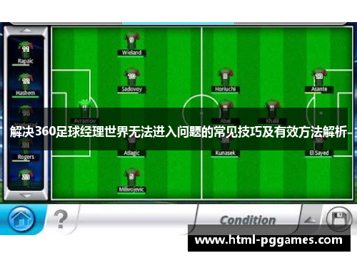 解决360足球经理世界无法进入问题的常见技巧及有效方法解析