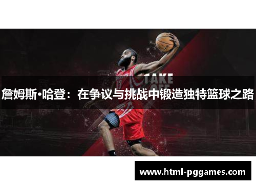 詹姆斯·哈登：在争议与挑战中锻造独特篮球之路