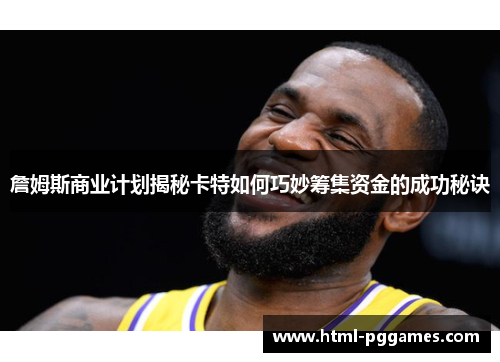 詹姆斯商业计划揭秘卡特如何巧妙筹集资金的成功秘诀 詹姆斯商业计划揭秘卡特如何巧妙筹集资金的成功秘诀