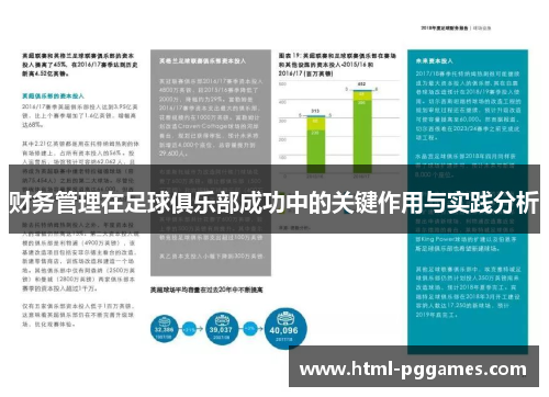 财务管理在足球俱乐部成功中的关键作用与实践分析