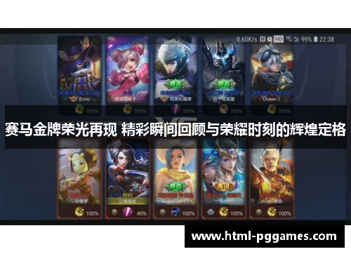赛马金牌荣光再现 精彩瞬间回顾与荣耀时刻的辉煌定格