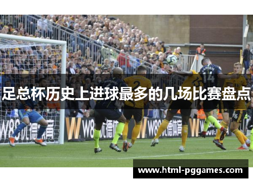 足总杯历史上进球最多的几场比赛盘点