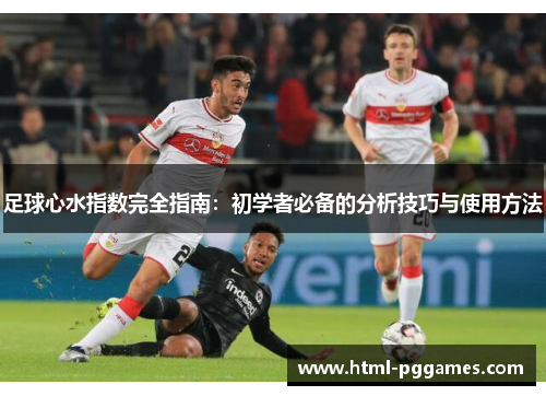 足球心水指数完全指南：初学者必备的分析技巧与使用方法