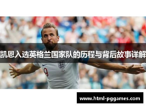 凯恩入选英格兰国家队的历程与背后故事详解