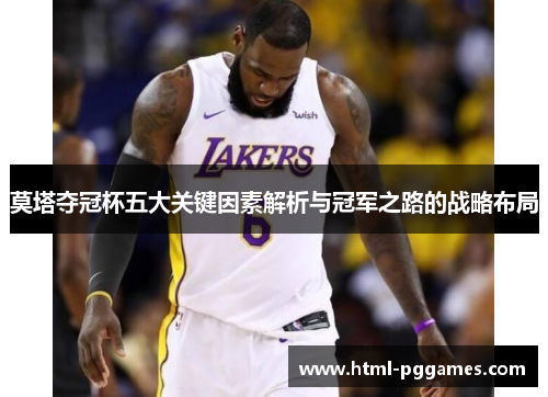 莫塔夺冠杯五大关键因素解析与冠军之路的战略布局 莫塔夺冠杯五大关键因素解析与冠军之路的战略布局