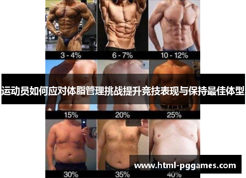 运动员如何应对体脂管理挑战提升竞技表现与保持最佳体型 运动员如何应对体脂管理挑战提升竞技表现与保持最佳体型