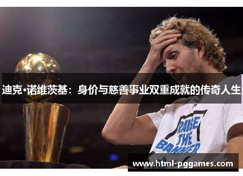 迪克·诺维茨基:身价与慈善事业双重成就的传奇人生 迪克·诺维茨基:身价与慈善事业双重成就的传奇人生