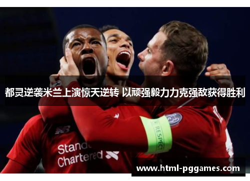 都灵逆袭米兰上演惊天逆转 以顽强毅力力克强敌获得胜利 都灵逆袭米兰上演惊天逆转 以顽强毅力力克强敌获得胜利