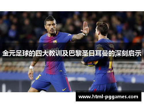 金元足球的四大教训及巴黎圣日耳曼的深刻启示