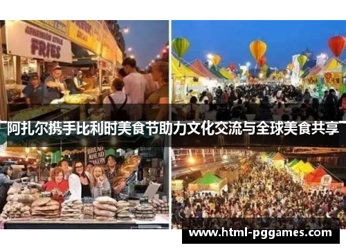 阿扎尔携手比利时美食节助力文化交流与全球美食共享 阿扎尔携手比利时美食节助力文化交流与全球美食共享