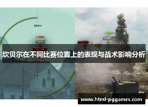 坎贝尔在不同比赛位置上的表现与战术影响分析 坎贝尔在不同比赛位置上的表现与战术影响分析