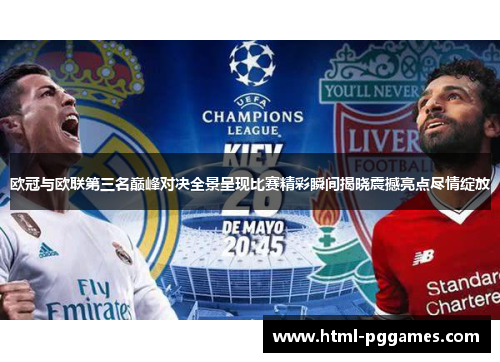 欧冠与欧联第三名巅峰对决全景呈现比赛精彩瞬间揭晓震撼亮点尽情绽放