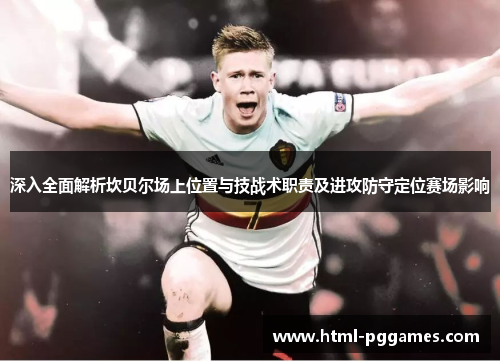 深入全面解析坎贝尔场上位置与技战术职责及进攻防守定位赛场影响