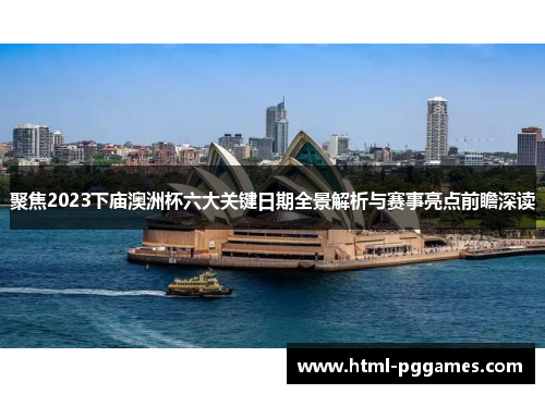 聚焦2023下庙澳洲杯六大关键日期全景解析与赛事亮点前瞻深读 聚焦2023下庙澳洲杯六大关键日期全景解析与赛事亮点前瞻深读