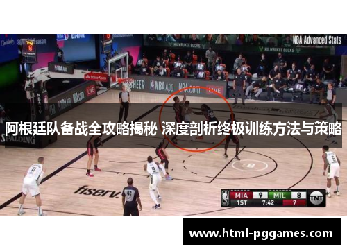 阿根廷队备战全攻略揭秘 深度剖析终极训练方法与策略