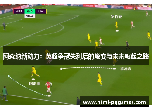阿森纳新动力:英超争冠失利后的蜕变与未来崛起之路 阿森纳新动力:英超争冠失利后的蜕变与未来崛起之路