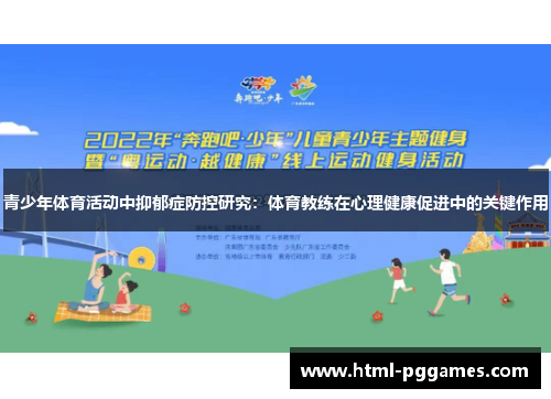 青少年体育活动中抑郁症防控研究:体育教练在心理健康促进中的关键作用 青少年体育活动中抑郁症防控研究:体育教练在心理健康促进中的关键作用