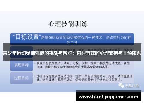 青少年运动员抑郁症的挑战与应对：构建有效的心理支持与干预体系