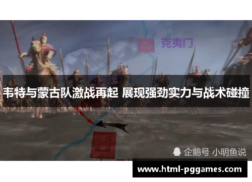 韦特与蒙古队激战再起 展现强劲实力与战术碰撞