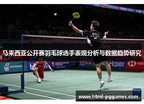 马来西亚公开赛羽毛球选手表现分析与数据趋势研究