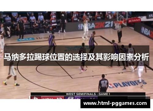 马纳多拉踢球位置的选择及其影响因素分析