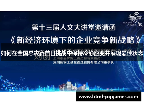 如何在全国总决赛首日挑战中保持冷静应变并展现最佳状态