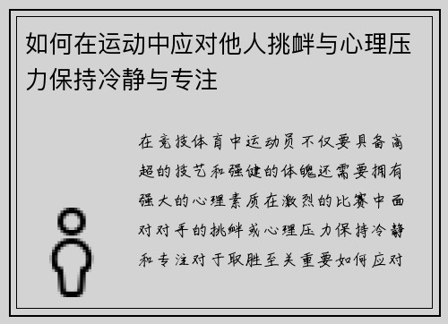 如何在运动中应对他人挑衅与心理压力保持冷静与专注