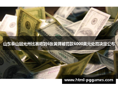 山东泰山因光州比赛吃到6张黄牌被罚款6000美元处罚决定公布